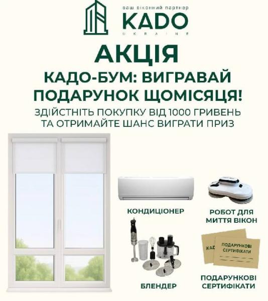 АКЦІЯ «КАДО-БУМ» ВІД KADO: ВИГРАВАЙ ЦІННІ ПОДАРУНКИ!
