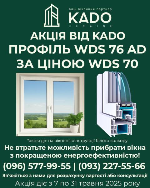 Спеціальна пропозиція від KADO: Вікна WDS 76 AD за ціною WDS 70!