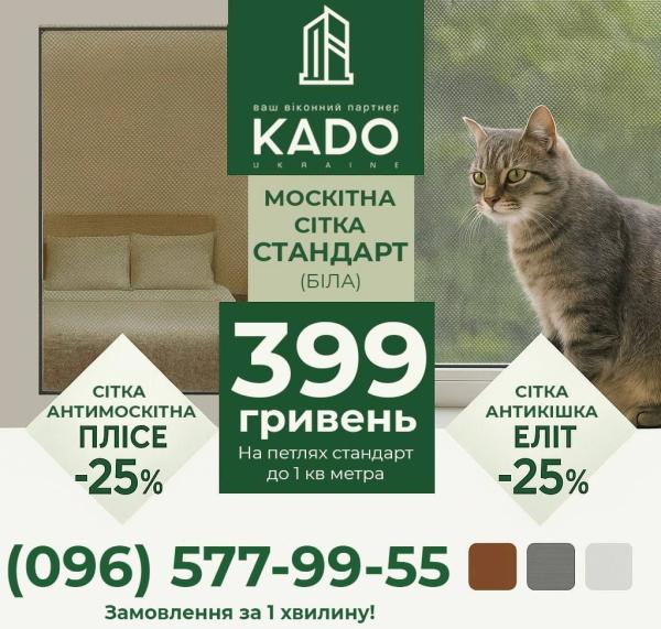 Акція від KADO: Москітна сітка білого кольору для дачі, квартири та дому — всього 399 грн!